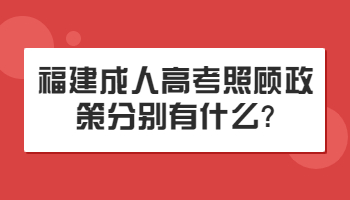 福建成人高考照顧政策