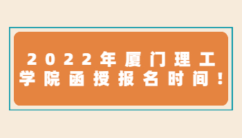 廈門理工學院函授報名