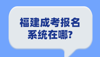 福建成考報名系統(tǒng)