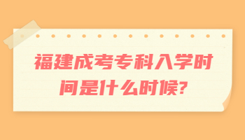 福建成考專科入學時間
