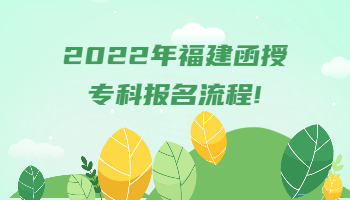 福建函授專科報(bào)名流程