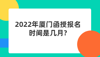 廈門函授報(bào)名時(shí)間
