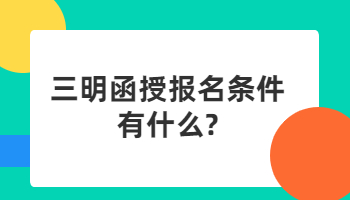 三明函授報名條件