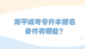 南平成考專升本報(bào)名條件
