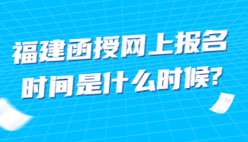 福建函授網上報名時間