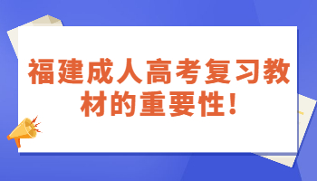 福建成人高考復習教材