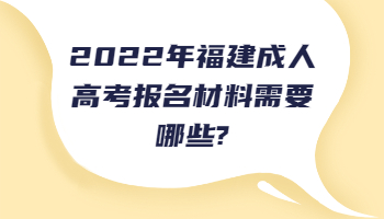 福建成人高考報名材料