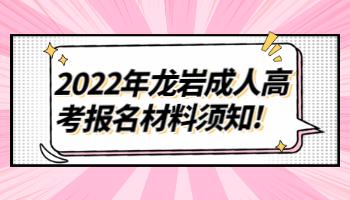 龍巖成人高考報名材料