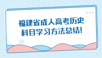 福建省成人高考歷史科目