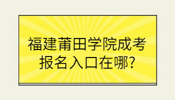 福建莆田學院