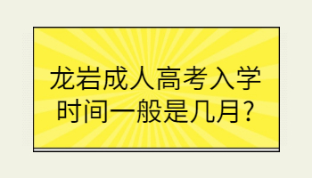 龍巖成人高考入學時間
