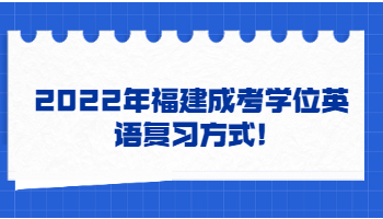福建成考學(xué)位英語(yǔ)復(fù)習(xí)方式