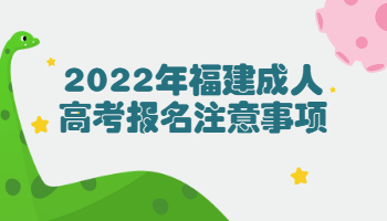 福建成人高考報(bào)名注意事項(xiàng)