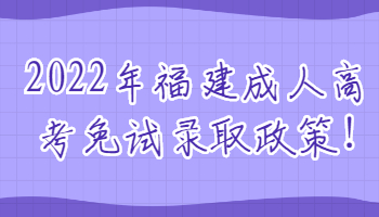 福建成人高考免試錄取