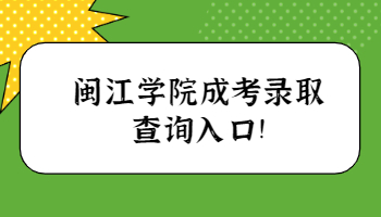 閩江學院成考錄取查詢