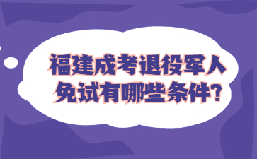 福建成考退役軍人免試