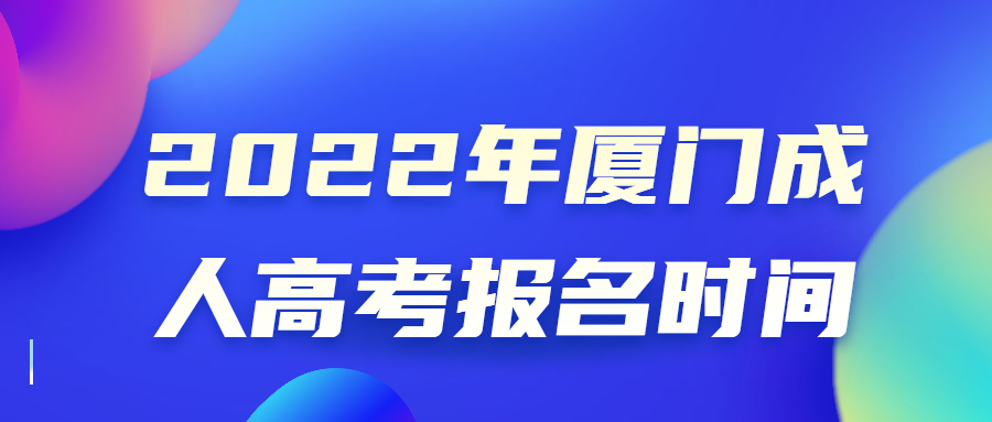 2022年廈門成人高考報名時間
