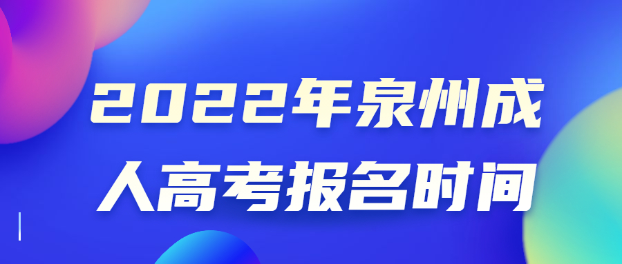 2022年泉州成人高考報(bào)名時(shí)間