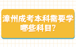 漳州成考本科需要學(xué)哪些科目