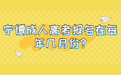 寧德成人高考報名在每年幾月份