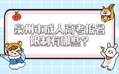 泉州市成人高考報(bào)名限制有哪些