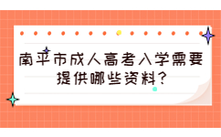 南平市成人高考入學(xué)需要提供哪些資料