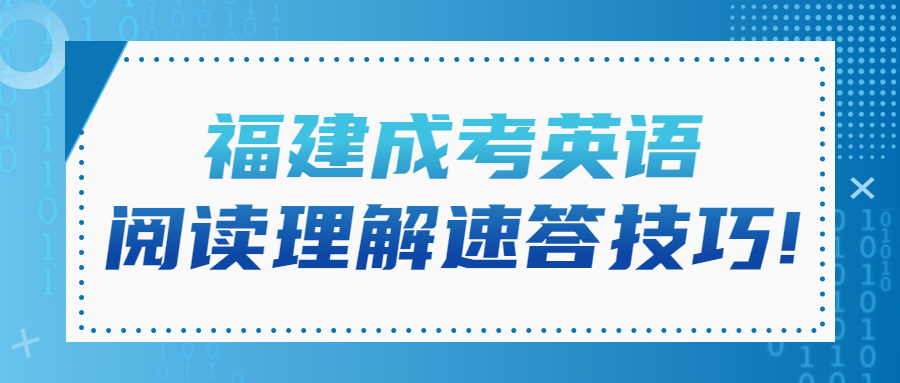 福建成考英語速答技巧