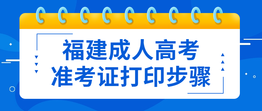 福建成人高考準考證打印步驟