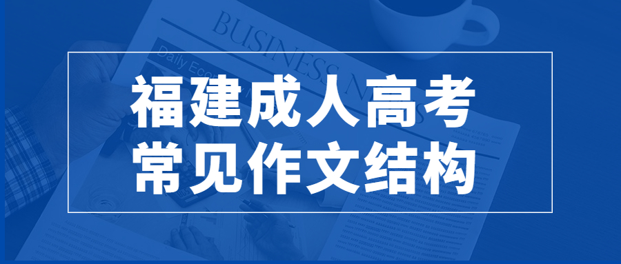 福建成人高考常見作文結構