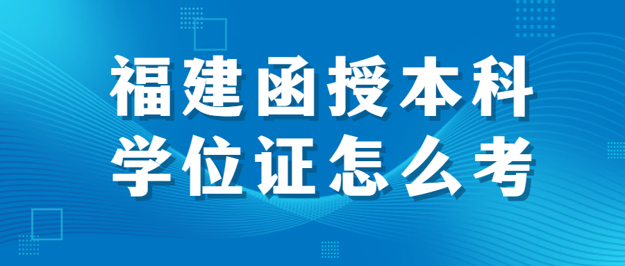 福建函授本科學位證