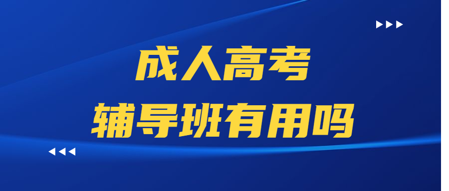 成人高考輔導(dǎo)班有用嗎