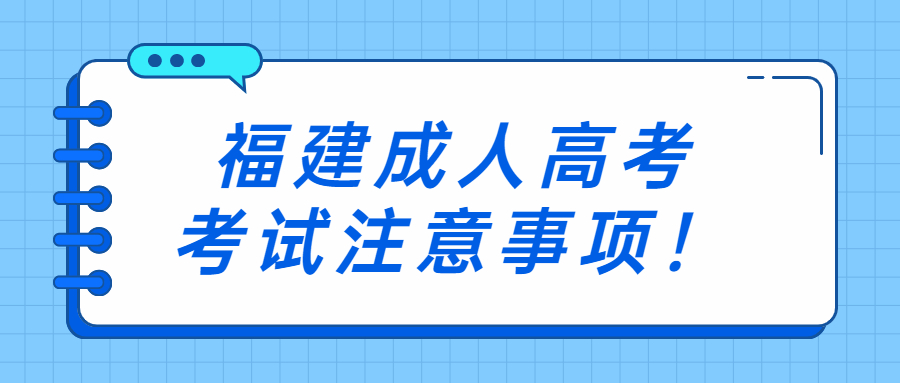 福建成人高考考試注意事項！