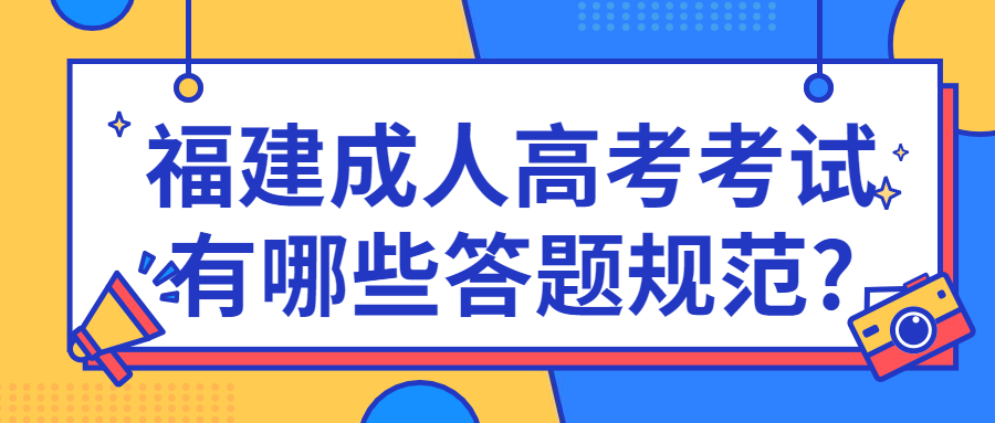 福建成人高考考試有哪些答題規范?
