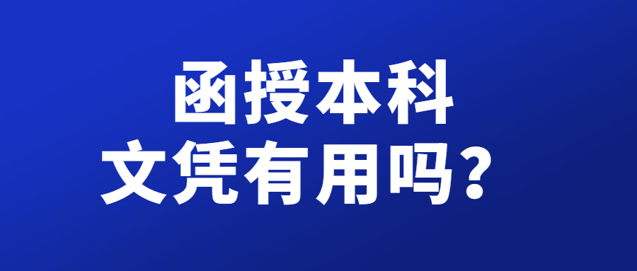 函授本科文憑有用嗎？