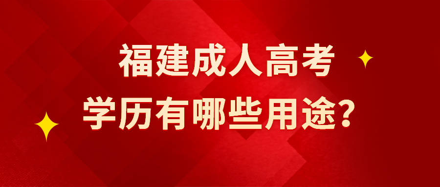 福建成人高考學歷有哪些用途？