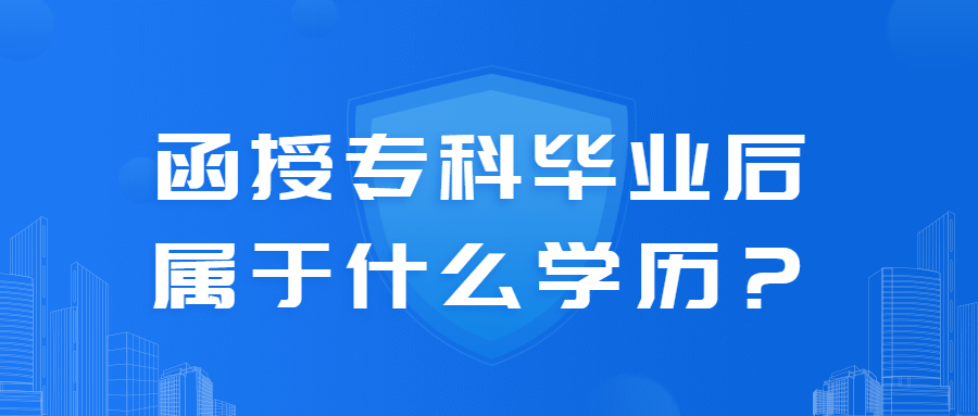 函授專科畢業后屬于什么學歷？