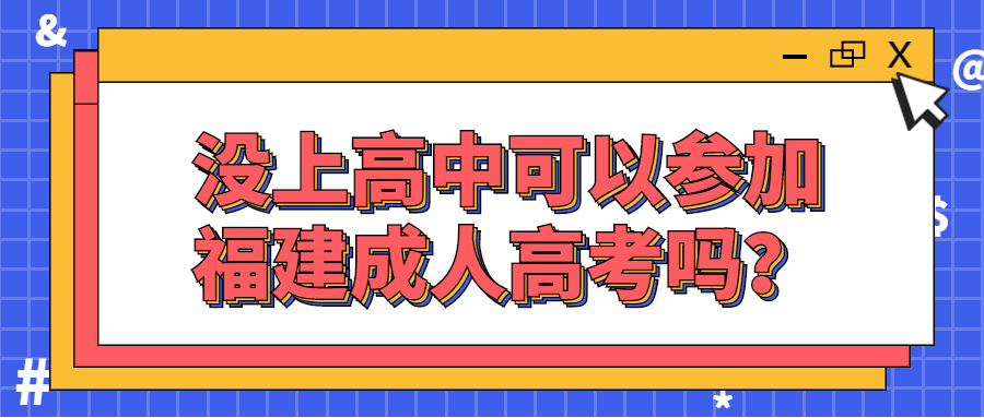 沒上高中可以參加福建成人高考嗎？