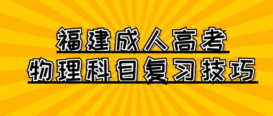 福建成人高考物理科目復習技巧