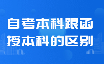 福建成人高考自考本科跟函授本科的區別