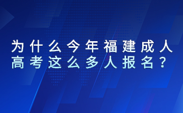 為什么今年福建成人高考這么多人報名？