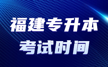 福建專(zhuān)升本考試時(shí)間