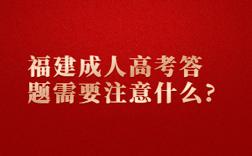 福建成人高考答題需要注意什么?