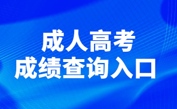 成人高考成績查詢?nèi)肟?