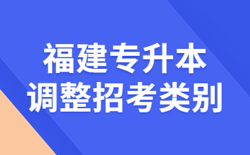 福建專升本調整招考類別