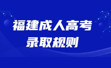 福建成人高考錄取規(guī)則