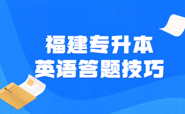 福建專升本英語(yǔ)答題技巧