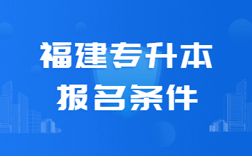 福建專升本報(bào)名條件
