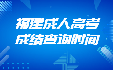 福建成人高考成績查詢時間