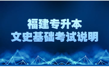 福建專升本