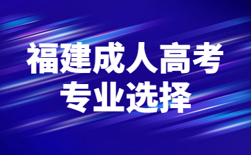 福建成人高考專業選擇